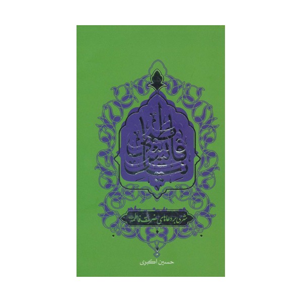 نیایش فاطمی (شرحی بر دعاهای حضرت فاطمه (ع))