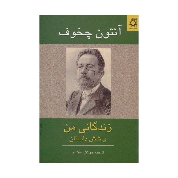 زندگانی من و شش داستان