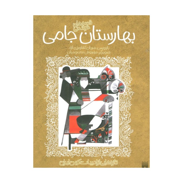 قصه های خواندنی بهارستان جامی (تازه هایی از ادبیات کهن ایران)