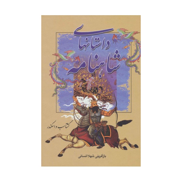 داستانهای شاهنامه (گشتاسب و اسکندر)