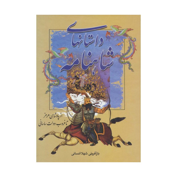 داستانهای شاهنامه (از پادشاهی هرمز تا غروب دولت ساسانی)