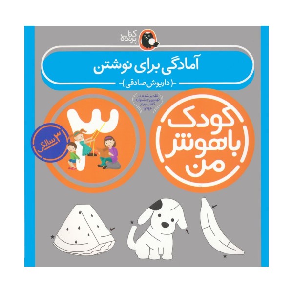 کودک باهوش من:3سالگی (آمادگی برای نوشتن)