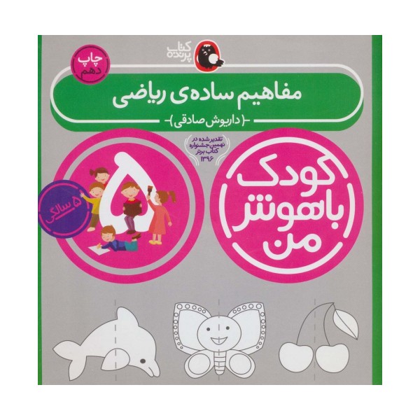 کودک باهوش من:5 سالگی (مفاهیم ساده ی ریاضی)