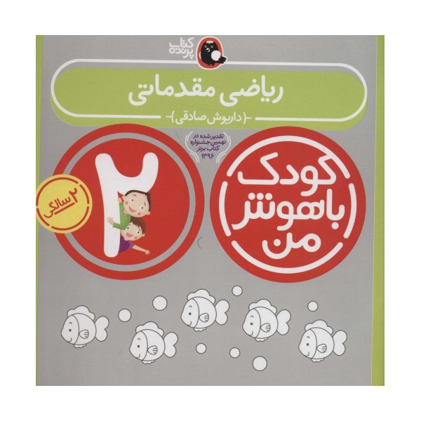 کودک باهوش من:2 سالگی (ریاضی مقدماتی)