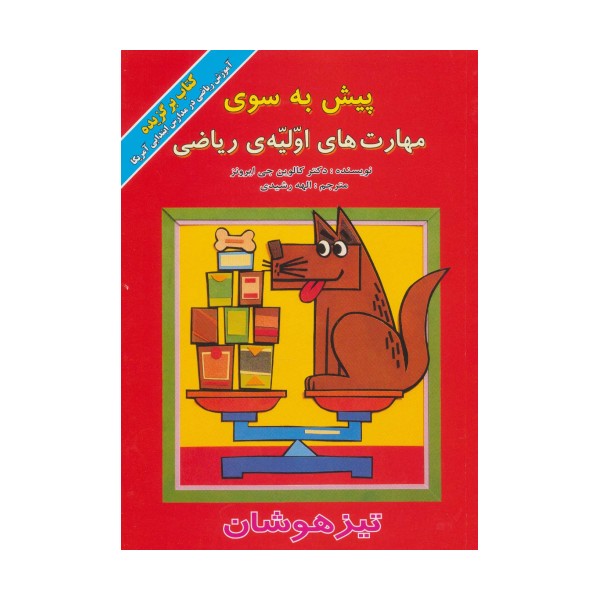 پیش به سوی مهارت های اولیه ی ریاضی (تیزهوشان)،(گلاسه)