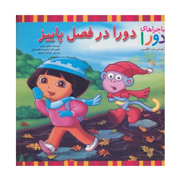 دورا در فصل پاییز (ماجراهای دورا و آموزش زبان انگلیسی)،(2زبانه)