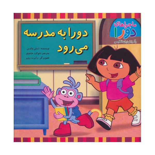 دورا به مدرسه می رود (ماجراهای دورا و آموزش زبان انگلیسی)،(2زبانه،گلاسه)