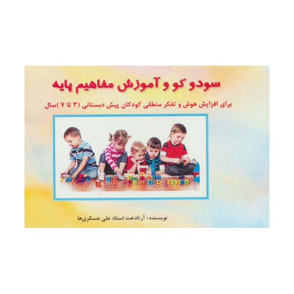 سودو کو و آموزش مفاهیم پایه (برای افزایش هوش و تفکر منطقی کودکان پیش دبستانی (3تا7سال))،(گلاسه)