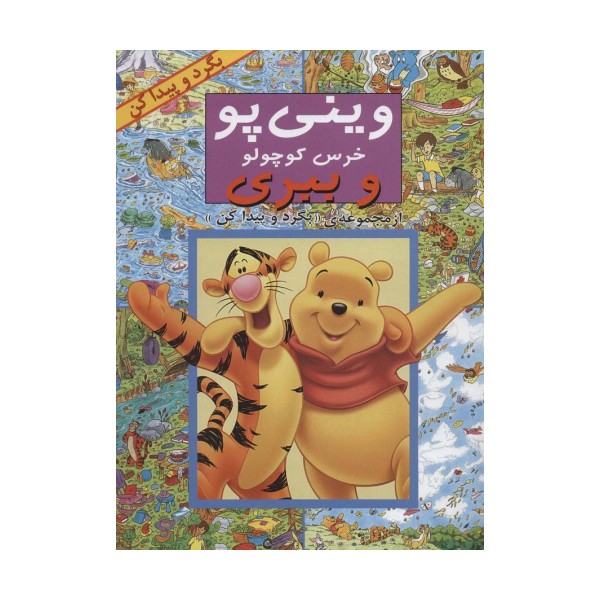 وینی پو خرس کوچولو و ببری (از مجموعه ی ((بگرد و پیدا کن)))