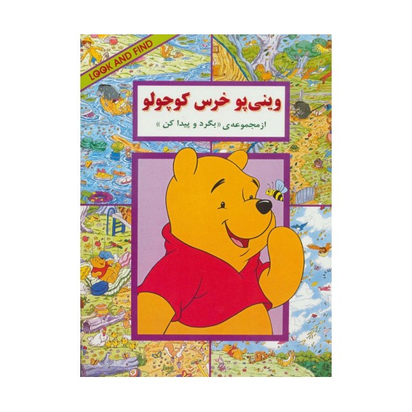 وینی پو خرس کوچولو (از مجموعه ی ((بگرد و پیدا کن)))