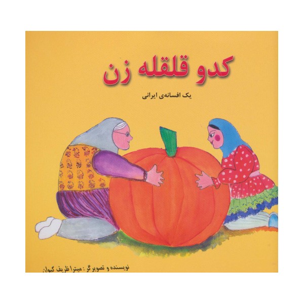 کدو قلقله زن (یک افسانه ی ایرانی)،(2زبانه،گلاسه)