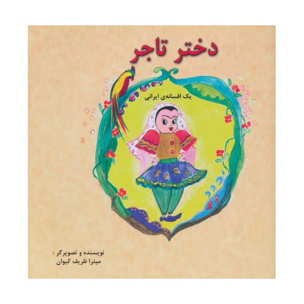 دختر تاجر (یک افسانه ی ایرانی)،(2زبانه،گلاسه)