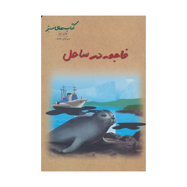فاجعه در ساحل