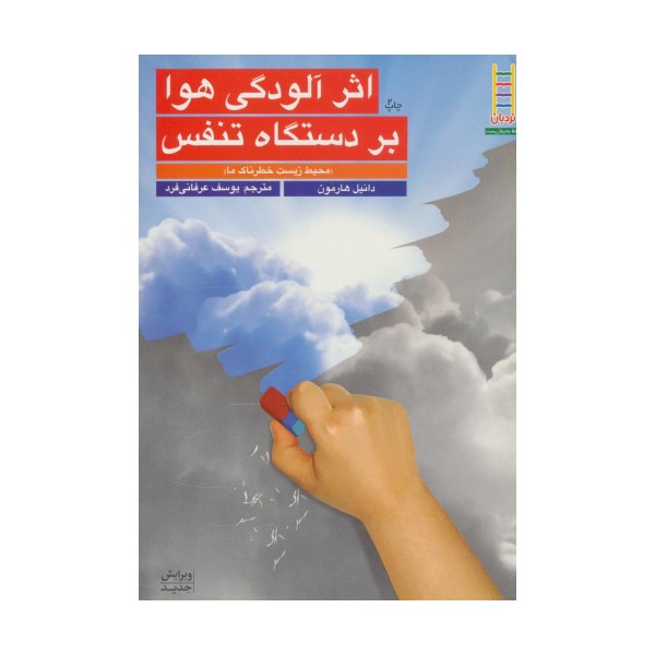 اثر آلودگی هوا بر دستگاه تنفس (محیط زیست خطرناک ما)،(گلاسه)