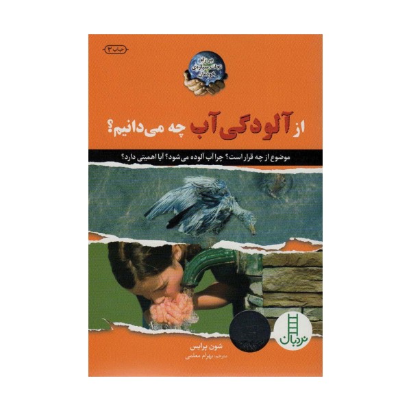 از آلودگی آب چه می دانیم؟ (در راه نجات سیاره ی خودمان)،(گلاسه)