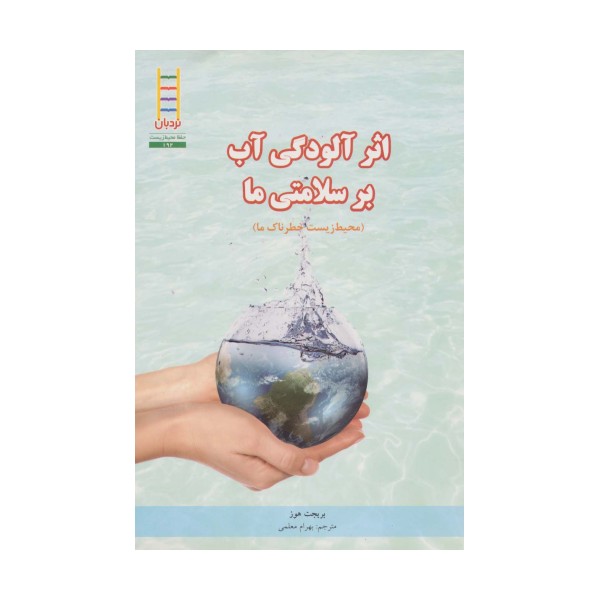 اثر آلودگی آب بر سلامتی ما (محیط زیست خطرناک ما)،(گلاسه)