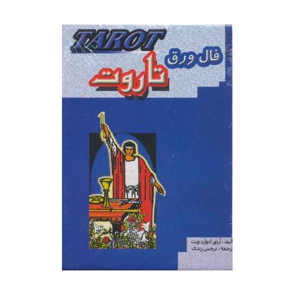 فال ورق تاروت (باجعبه)