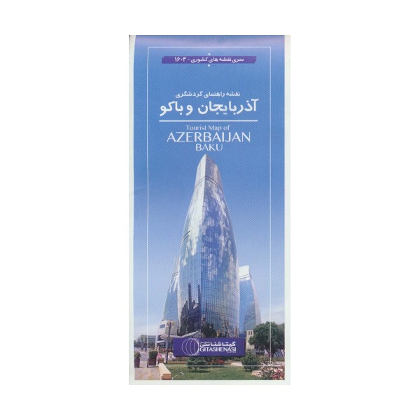 نقشه راهنمای گردشگری آذربایجان و باکو 70*50 (کد 1603)،(گلاسه)