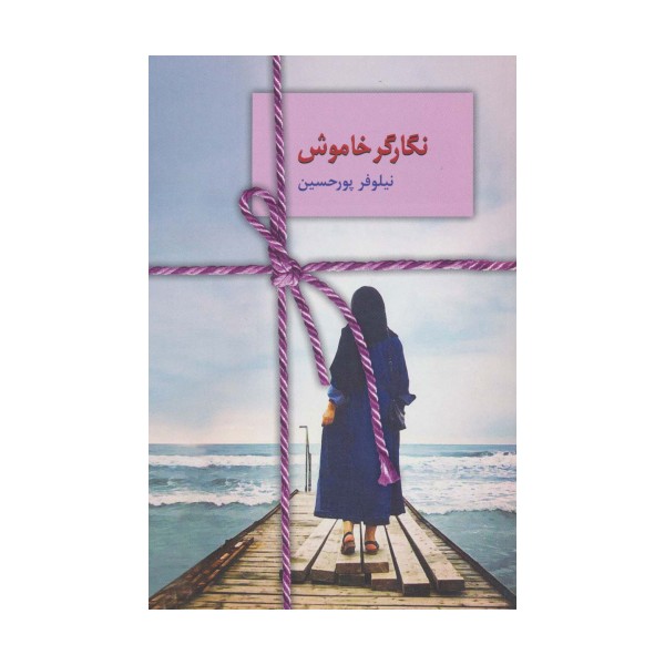 نگارگر خاموش