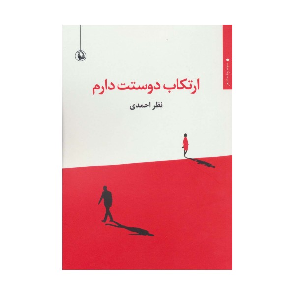 ارتکاب دوستت دارم (مجموعه شعر)