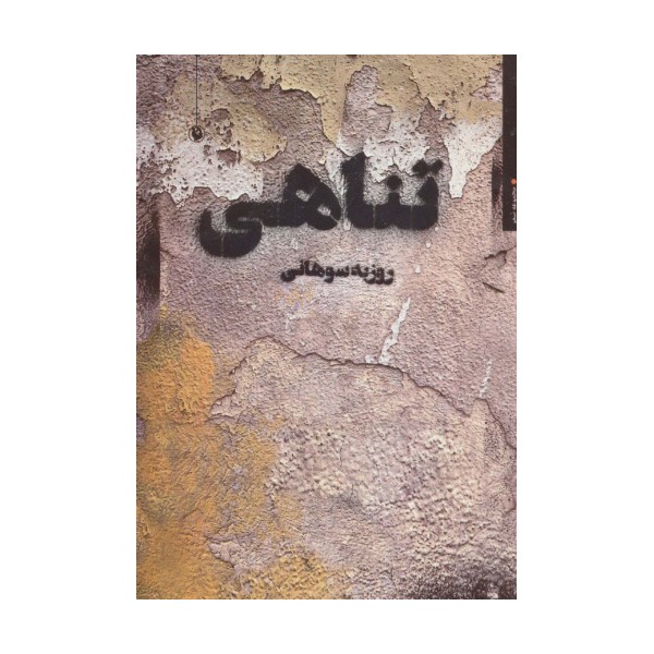 تناهی (مجموعه شعر)