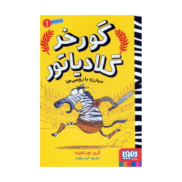 گورخر گلادیاتور 1 (مبارزه با رومی ها)