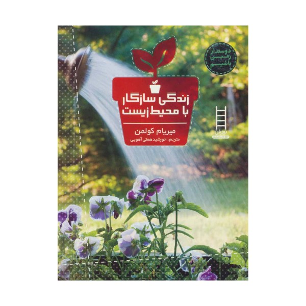 زندگی سازگار با محیط زیست (دوستدار زمین باشیم)،(گلاسه)