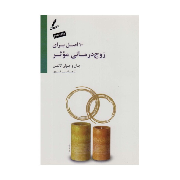 10 اصل برای زوج درمانی موثر