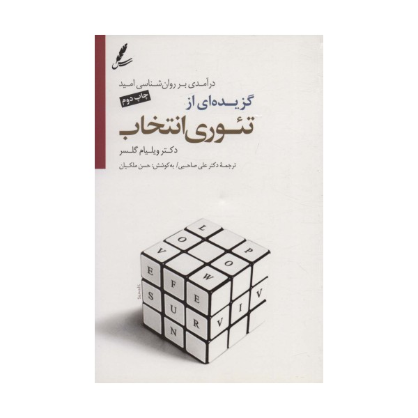 گزیده ای از تئوری انتخاب (درآمدی بر روان شناسی امید)،همراه با سی دی