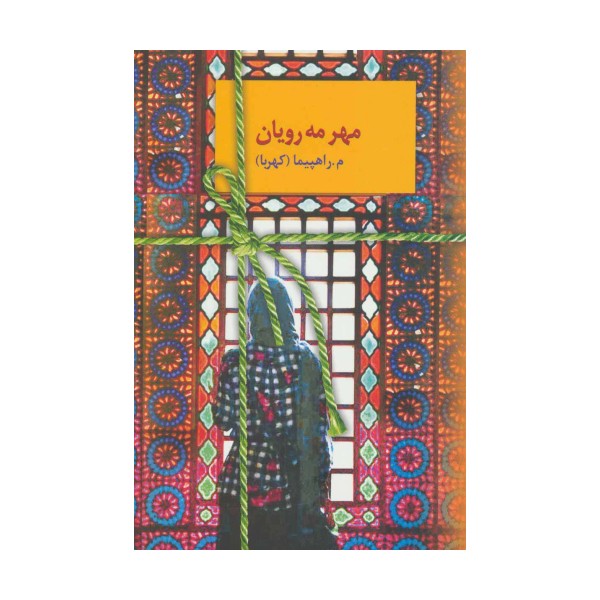 مهر مه رویان