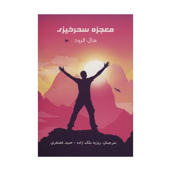 معجزه سحرخیزی