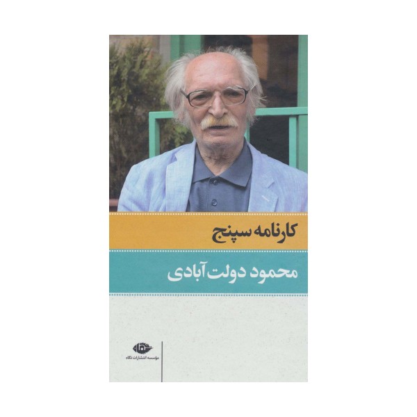 کارنامه سپنج (2جلدی،باقاب)
