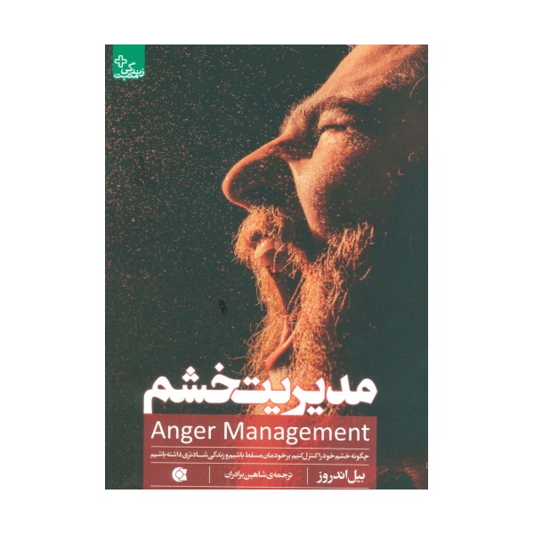 مدیریت خشم (چگونه خشم خود را کنترل کنیم برخودمان مسلط باشیم و زندگی شادتری داشته باشیم)،(زندگی مثبت)