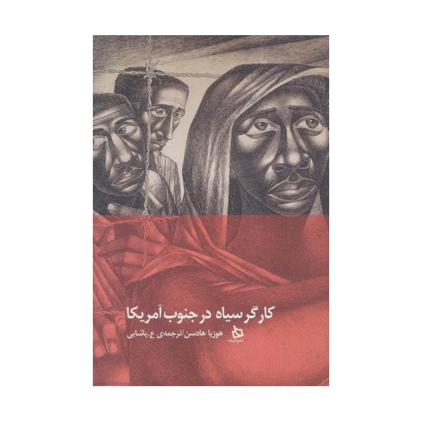 کارگر سیاه در جنوب آمریکا