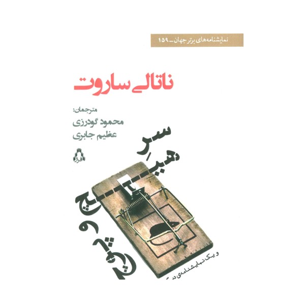 سر هیچ و پوچ و یک نمایشنامه ی دیگر (نمایشنامه های برتر جهان159)