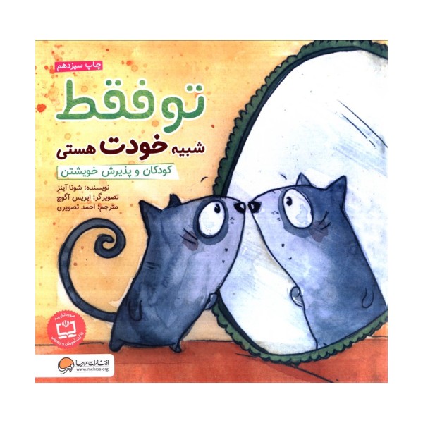 تو فقط شبیه خودت هستی:کودکان و پذیرش خویشتن (چی شبیه چیه!)،(گلاسه)