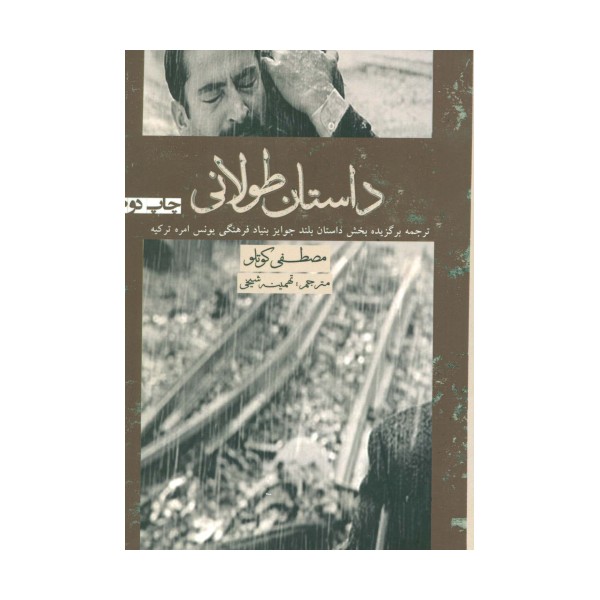 داستان طولانی