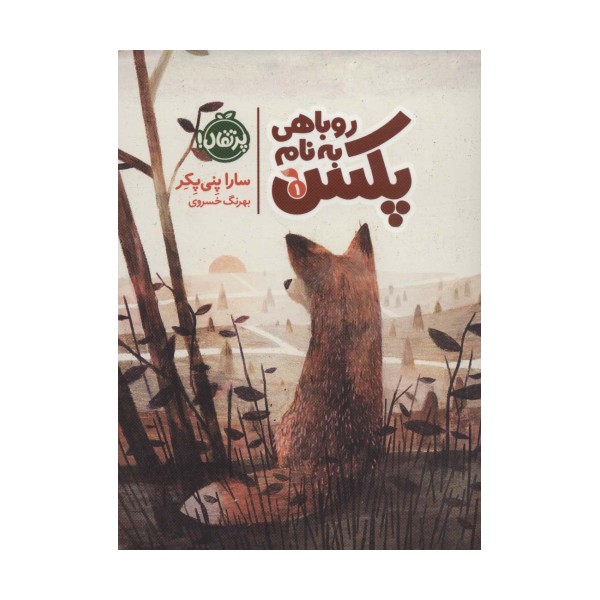 روباهی به نام پکس
