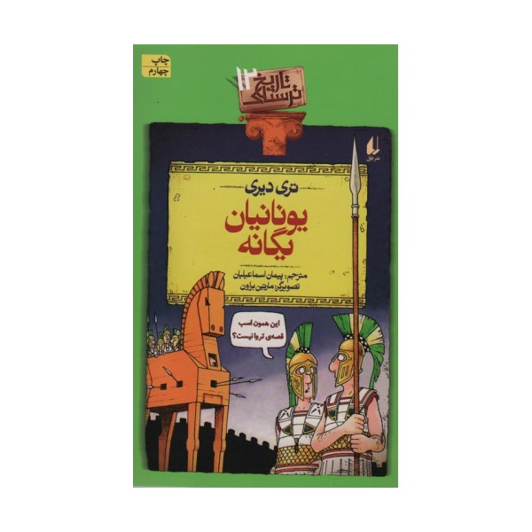 یونانیان یگانه (تاریخ ترسناک12)