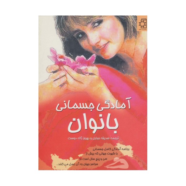آمادگی جسمانی بانوان
