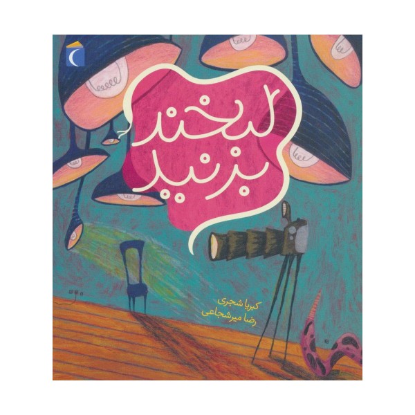 لبخند بزنید (گلاسه)