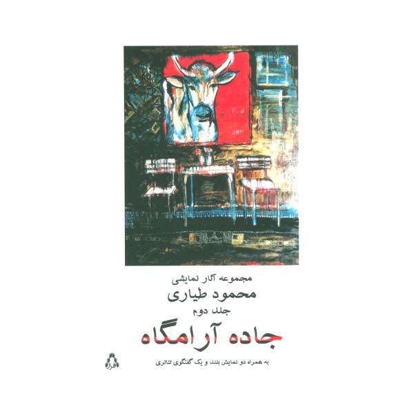 جاده آرامگاه 2 (مجموعه آثار نمایشی محمود طیاری)