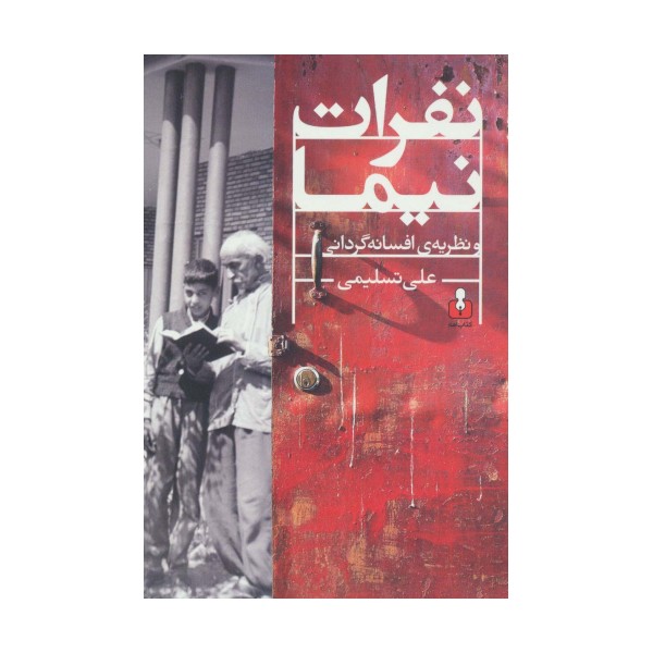 نفرات نیما و نظریه ی افسانه گردانی