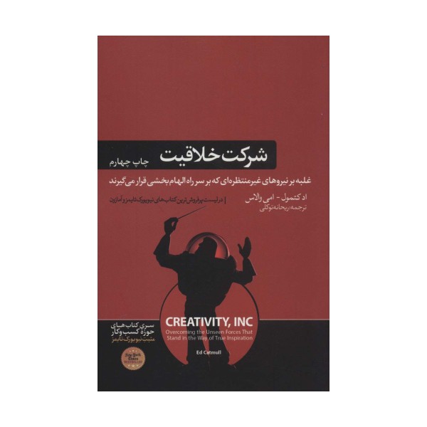 شرکت خلاقیت (غلبه بر نیروهای غیرمنتظره ای که بر سر راه الهام بخشی قرار می گیرند)