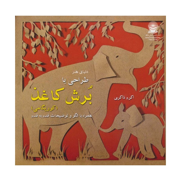 دنیای هنر (طراحی با برش کاغذ)،(کوریگامی)،(گلاسه)