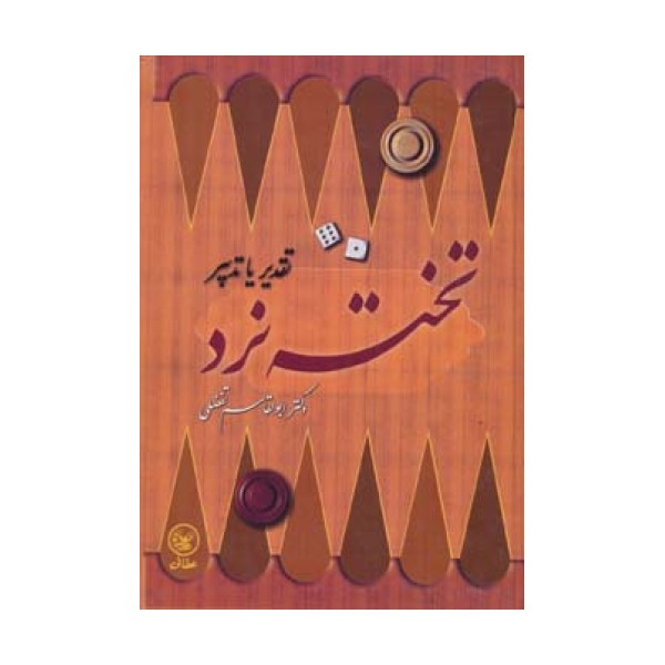 تخته نرد (تقدیر یا تدبیر)