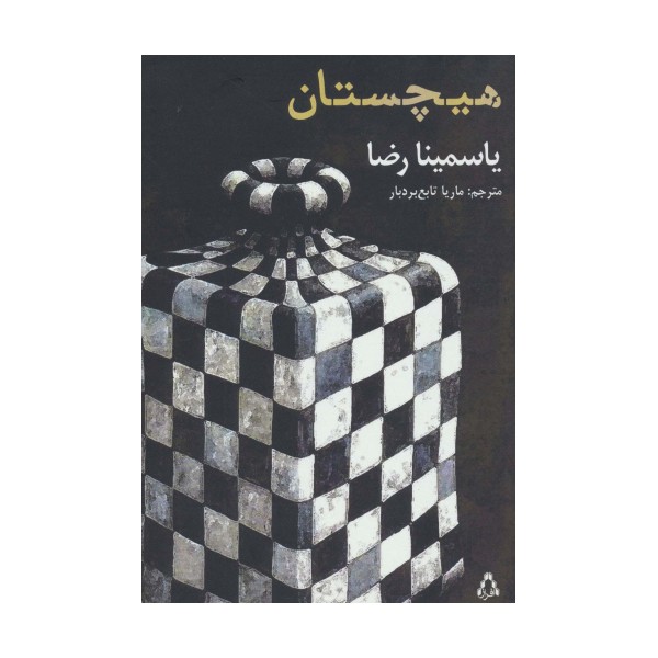 هیچستان