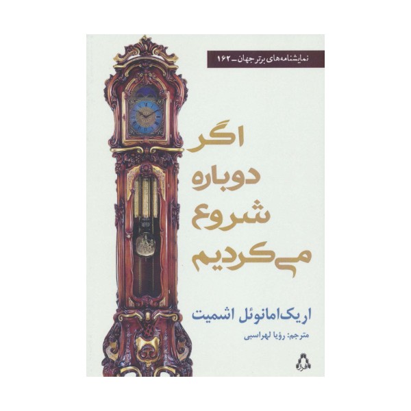 اگر دوباره شروع می کردیم (نمایشنامه های برتر جهان162)