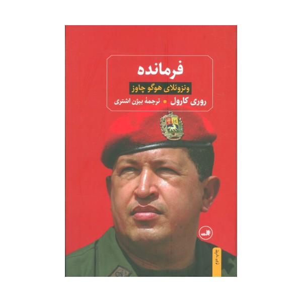 فرمانده (ونزوئلای هوگو چاوز)