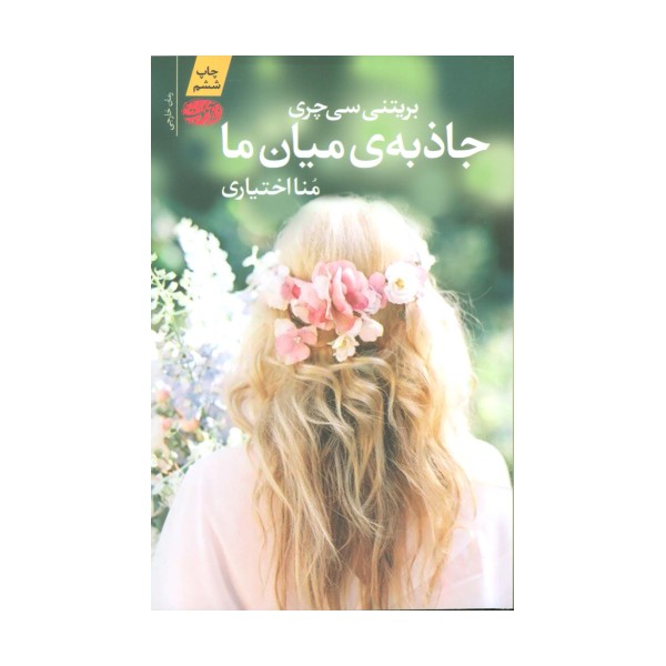 جاذبه ی میان ما